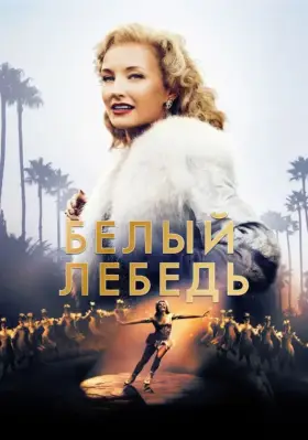 Скачать Белый лебедь торрентом