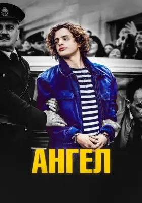 Скачать Ангел торрентом