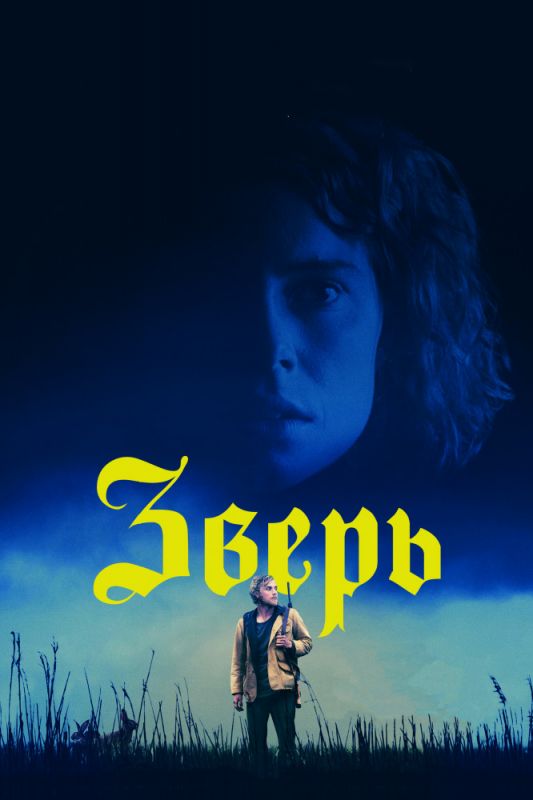 Скачать Зверь (2017)