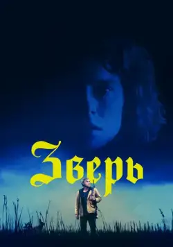 Зверь (2017) торрент