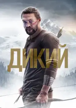 Дикий (2017) торрент