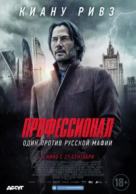 Скачать Профессионал торрентом
