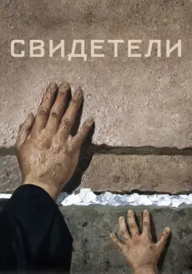 Скачать Свидетели торрентом