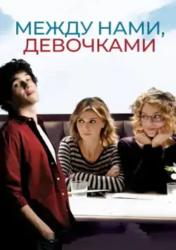 Скачать Между нами, девочками (2016)