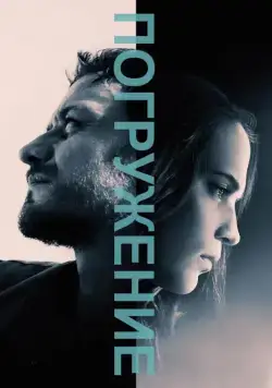 Погружение (2017) торрент