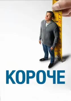 Короче (2017) торрент