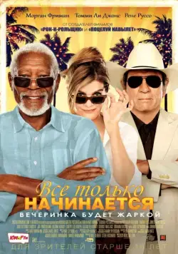 Все только начинается (2017) торрент