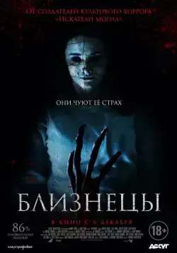 Скачать Близнецы (2017)