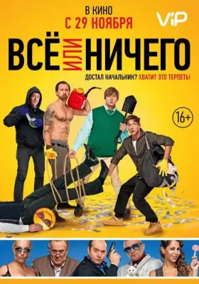 Скачать Всё или ничего торрентом