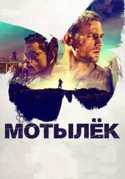 Скачать Мотылек (2017)
