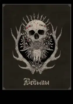 Ведьмы (2017) торрент