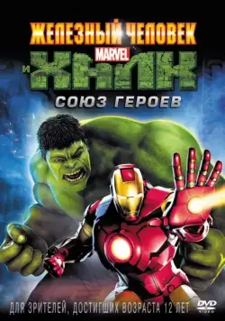 Железный человек и Халк: Союз героев (2013) торрент