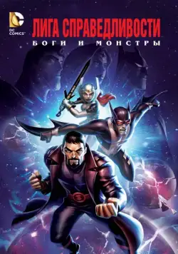 Лига справедливости: Боги и монстры (2015) торрент