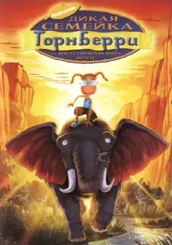 Скачать Дикая семейка Торнберри (2002)