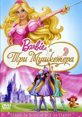 Скачать Барби и три мушкетера[xfgiven_year1] ()[/xfgiven_year1]