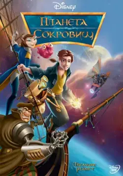 Скачать Планета сокровищ