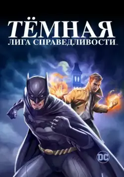 Темная Вселенная (2017) торрент