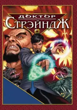 Скачать Доктор Стрэндж и Тайна Ордена магов (2007)