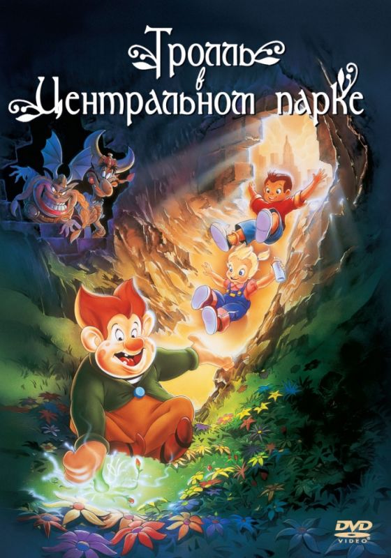 Скачать Тролль в Центральном парке