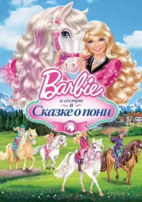 Скачать Barbie и ее сестры в Сказке о пони