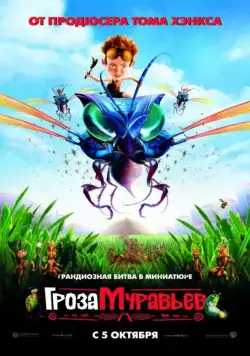 Гроза муравьев (2006) через торрент бесплатно Скачать Гроза муравьев
