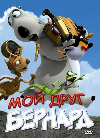 Скачать Мой друг Бернард