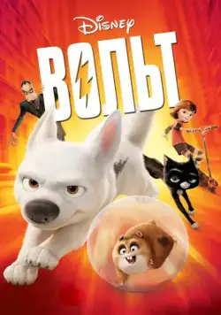 Вольт (2008) торрент