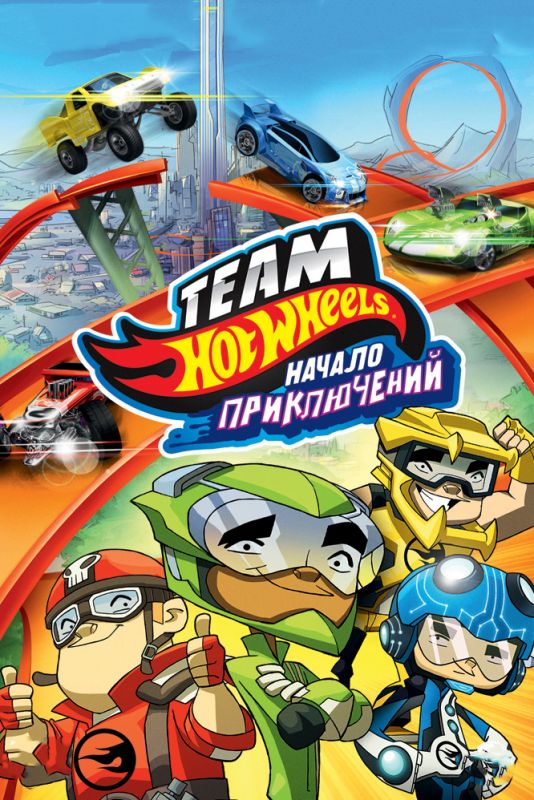 Скачать Hot Wheels: Начало приключений