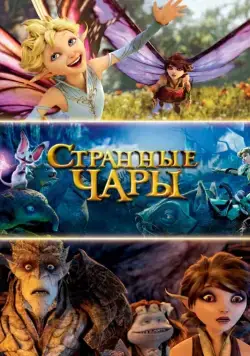 Странные чары (2015) торрент