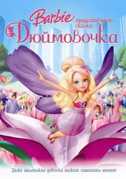Скачать Барби представляет сказку «Дюймовочка» (2009)