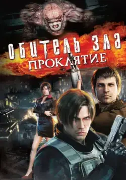 Обитель зла: Проклятие (2012) торрент