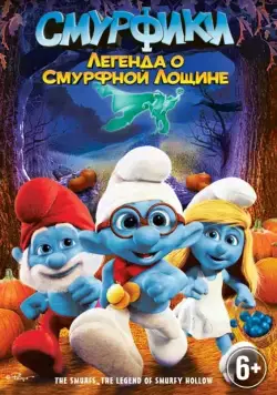 Скачать Смурфики: Легенда о Смурфной лощине (2013) через торрент бесплатно