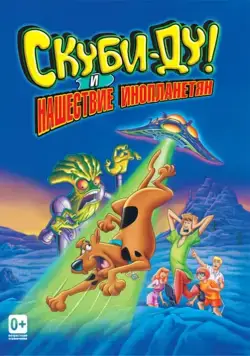 Скачать Скуби-Ду! и нашествие инопланетян