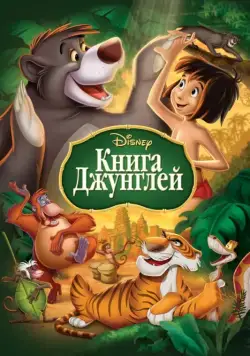 Скачать Книга джунглей (1967)