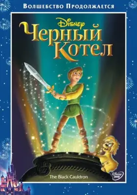 Скачать Черный котел[xfgiven_year1] ()[/xfgiven_year1]