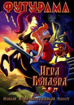 Скачать Футурама: Игра Бендера (2008)