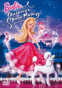 Барби: Сказочная страна моды (2010) торрент