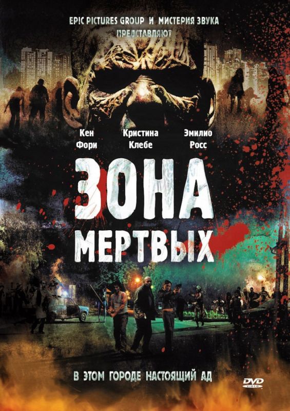 Скачать Зона мертвых (2009)