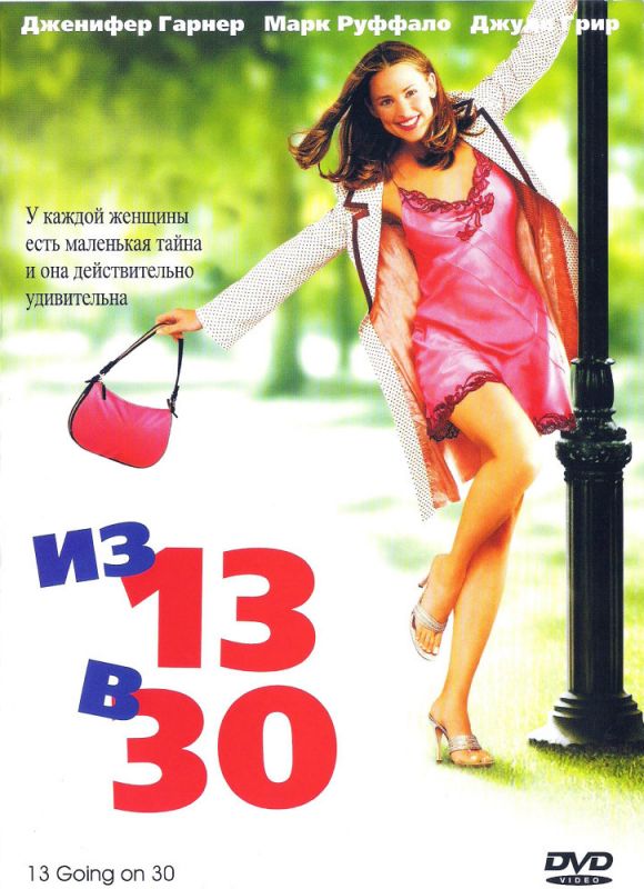 Скачать Из 13 в 30