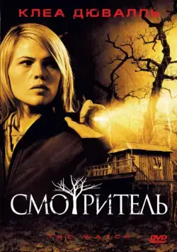 Смотритель (2008) торрент