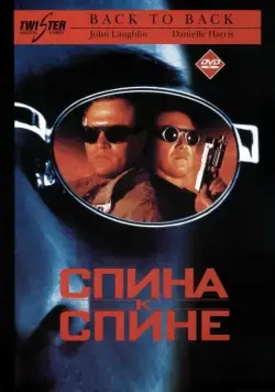 Скачать Спина к спине (1996)
