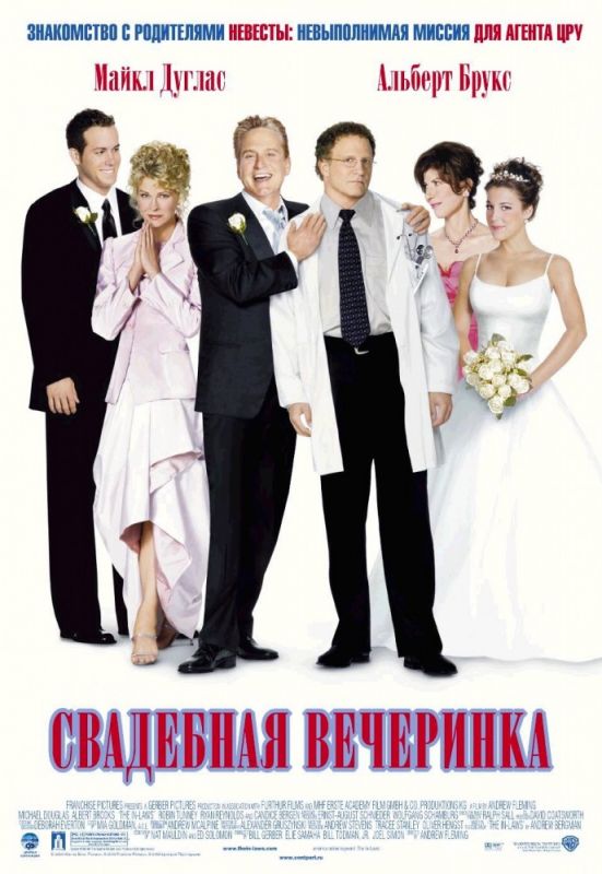 Скачать Свадебная вечеринка