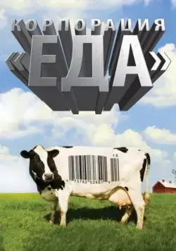Корпорация «Еда» (2008) торрент