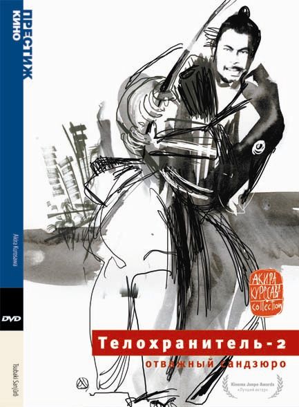 Скачать Телохранитель 2: Отважный Сандзюро