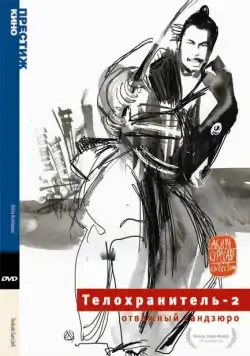 Скачать Телохранитель 2: Отважный Сандзюро (1962)