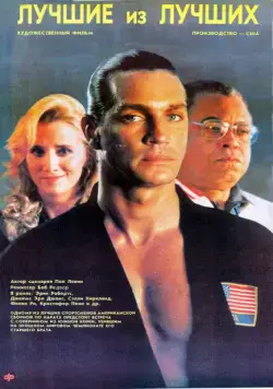 Лучшие из лучших (1989) торрент