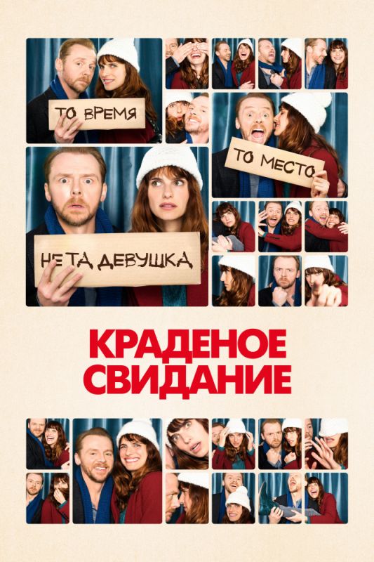 Скачать Краденое свидание