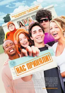 Нас приняли! (2006) торрент