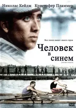 Человек в синем (1986) торрент