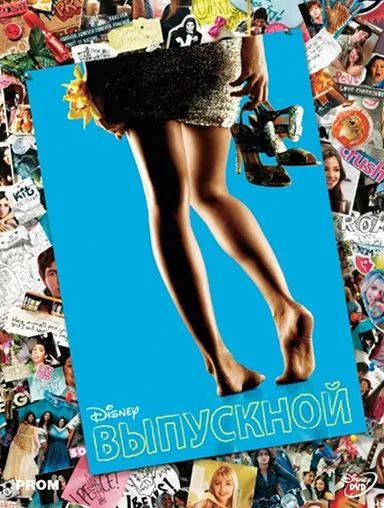 Скачать Выпускной (2011)